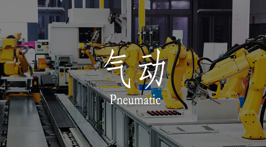 氣動(dòng)系統(tǒng)的基本組成
