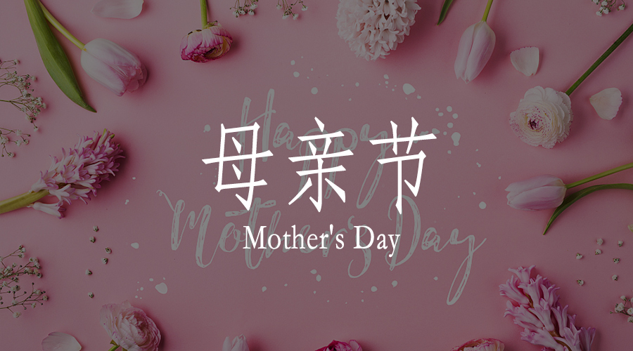 致敬每一位了不起的母親