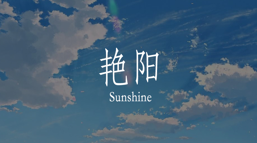 心有艷陽，何懼風雨