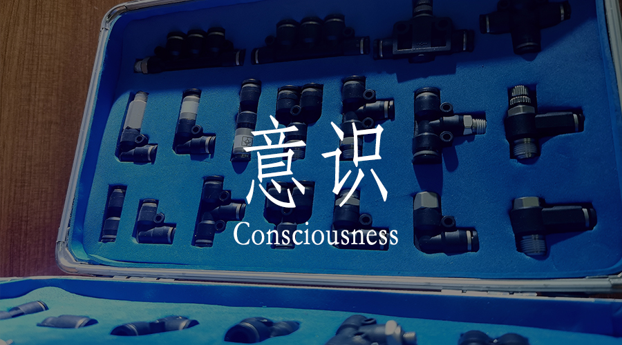 時(shí)刻保有敬畏之心和自我提升的意識(shí)