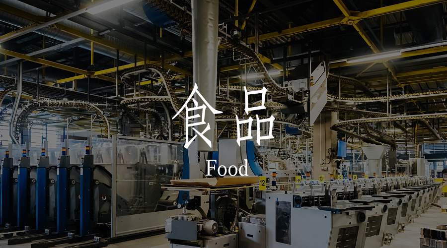 氣動應用之食品機械